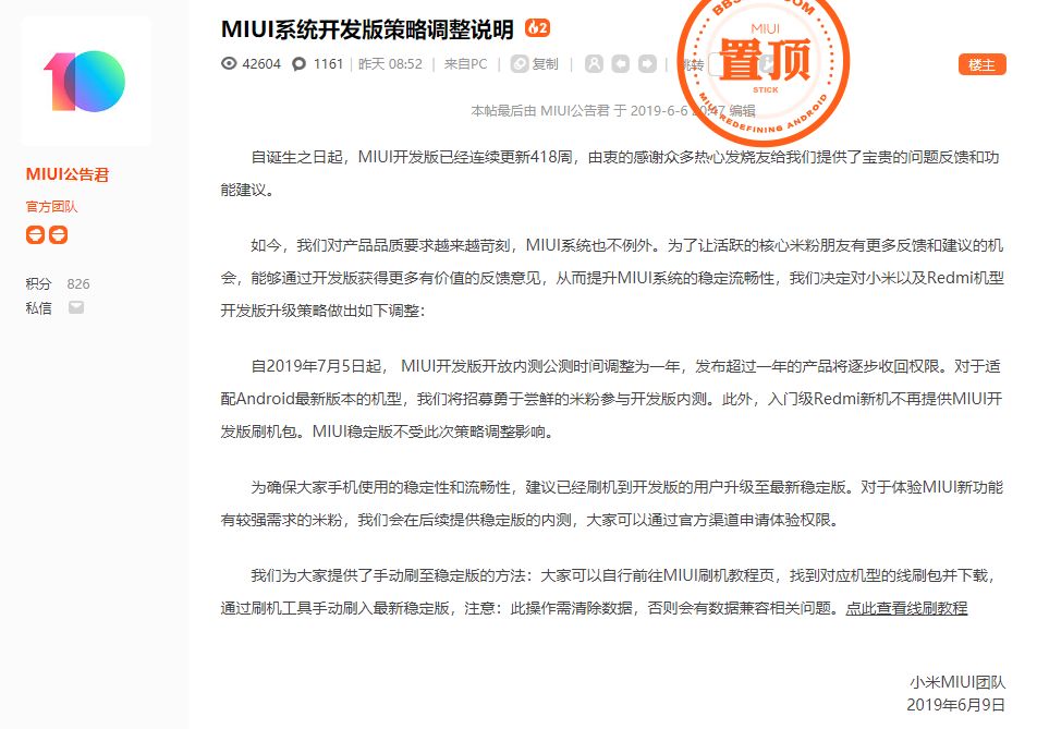 MIUI稳定版调整为一年，一年后将逐步收回权限