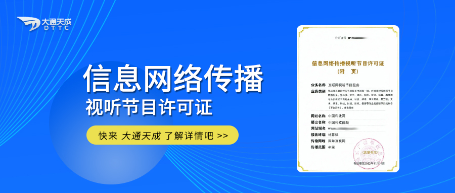 信息网络传播视听节目许可证 哪些网站需办理及2022年新办案例分享