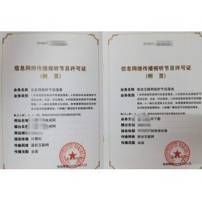 厦门信息网络传播视听节目许可证办理要求及材料指南