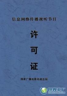 北京公司网站快速备案 传媒、广电及信息网络传播视听节目业务攻略