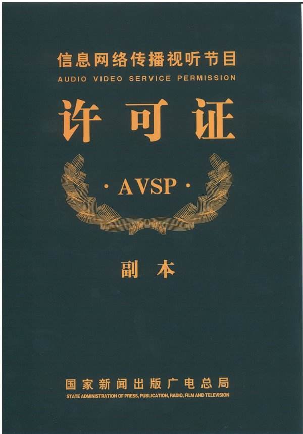 为何信息网络传播视听节目许可证难以获取？解析背后的政策与业务逻辑