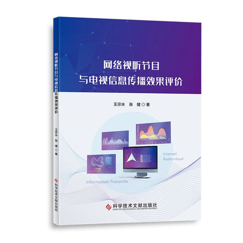 【正版】络视听节目与电视信息传播效果评价