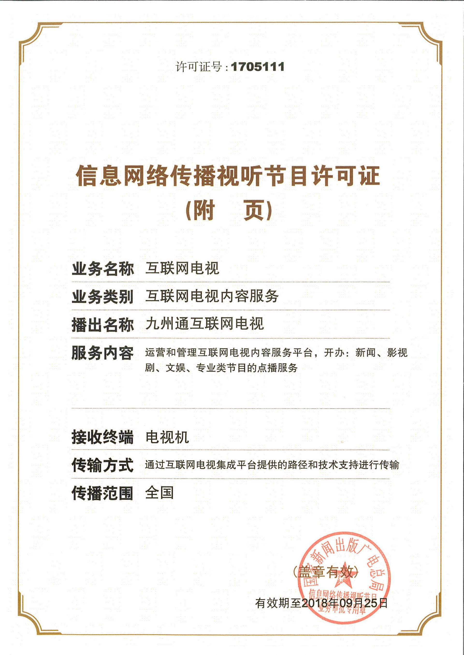信息网络传播视听节目许可证